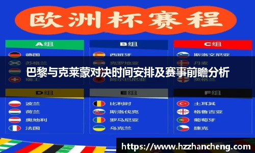 巴黎与克莱蒙对决时间安排及赛事前瞻分析