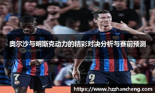 奥尔沙与明斯克动力的精彩对决分析与赛前预测