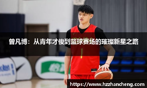 曾凡博：从青年才俊到篮球赛场的璀璨新星之路