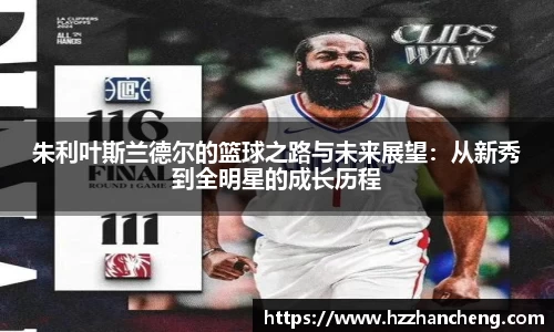 朱利叶斯兰德尔的篮球之路与未来展望：从新秀到全明星的成长历程