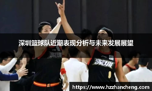 深圳篮球队近期表现分析与未来发展展望