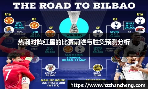 热刺对阵红星的比赛前瞻与胜负预测分析