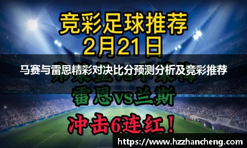 马赛与雷恩精彩对决比分预测分析及竞彩推荐