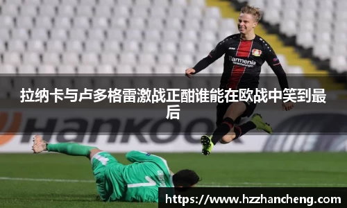 拉纳卡与卢多格雷激战正酣谁能在欧战中笑到最后