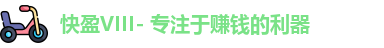 快盈VIII